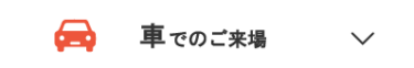 車でのご来場