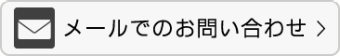メールアドレス