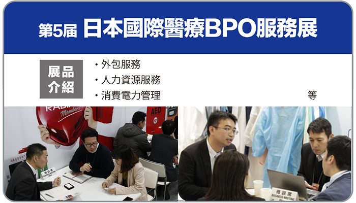 日本國際醫療BPO服務展