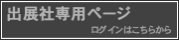 出展社専用ページ