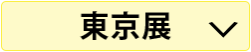 東京展