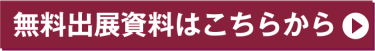 無料出展資料はこちらから