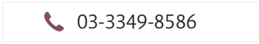 tel:03-3349-8586