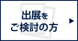 出展をご検討の方