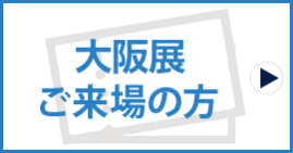大阪展　ご来場の方