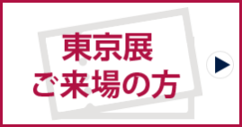 東京展　ご来場の方