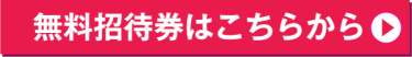 無料招待券はこちらから