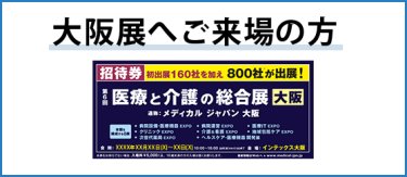 大阪展へご来場の方