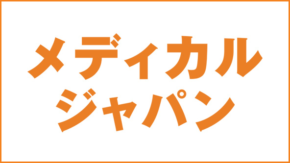 医療と介護の総合展 [メディカルジャパン] TOP