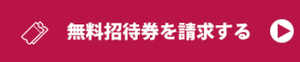 無料で来場登録する