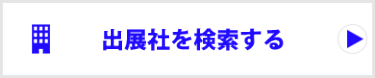 出展社を検索する