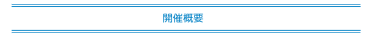 開催概要