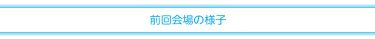 前回会場の様子