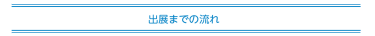 出展までの流れ