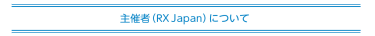 主催者について