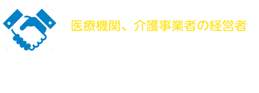 本展へのご出展で医療機関、介護事業者の経営者に直接売込めます。貴社もぜひご出展ください