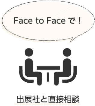 Face to Faceで！出展社と直接相談