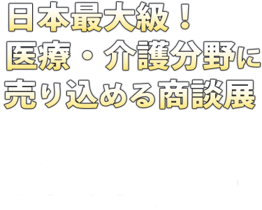 日本最大級！ 医療・介護分野に売り込める商談展　感染対策 EXPO