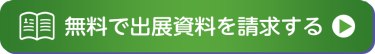 無料で出展資料を請求する