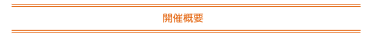 開催概要