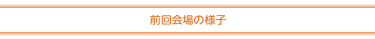 前回会場の様子