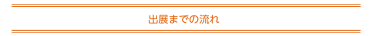 出展までの流れ