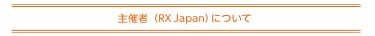 主催者について