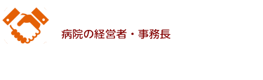 本展へのご出展で病院の経営者・事務長に直接売込めます。貴社もぜひご出展ください