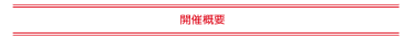 開催概要