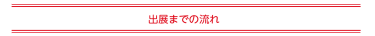 出展までの流れ