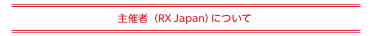 主催者について