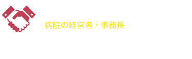 本展でのご出展で薬局の経営者に直接売込めます。貴社もぜひご出展ください