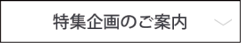 特集企画のご案内
