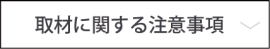 取材に関する注意事項
