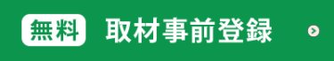 取材事前登録