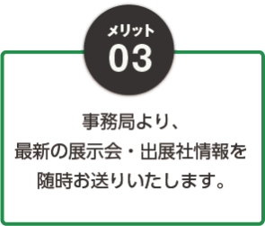 メリット03：事務局より、最新の展示会・出展社情報を随時お送りいたします。