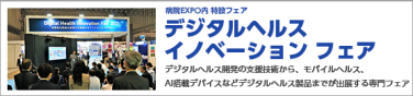 デジタルヘルス イノベーション フェア