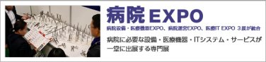 病院運営 EXPO