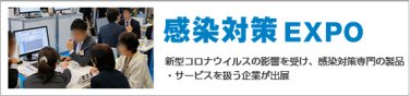 感染対策 EXPO