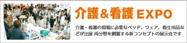 介護＆看護 EXPO