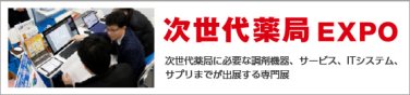 次世代薬局 EXPO