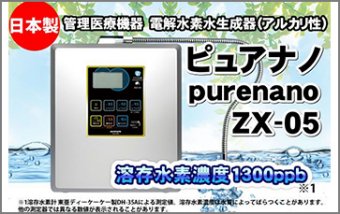 管理医療機器　電解水素水生成器（アルカリ性）S2　ピュアナノ　purenano　ZX-05