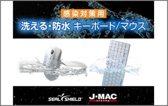 Sealshield社製　感染対策用 洗えるキーボード＆マウス