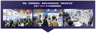 德國，美國華盛頓州，韓國的參展商都通過“遠程參展方案” 參加了2021 年大阪國際醫療展。