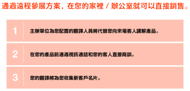 通過遠程參展方案， 在您的家裡/ 辦公室就可以直接銷售。