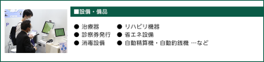 ■病院設備・医療機器● 医療機器　● カート、事務機器　● 医療ロボット ● ベッド　　● 省エネ設備　　　　● 鉗子、鋼製小物 ● 消毒設備　●