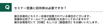 セミナー受講に招待券は必要ですか？