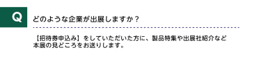 どのような企業が出展しますか？