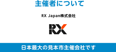 主催者について　RX Japan株式会社 (旧社名: リード エグジビション ジャパン)