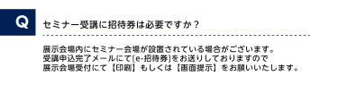 セミナー受講に招待券は必要ですか？